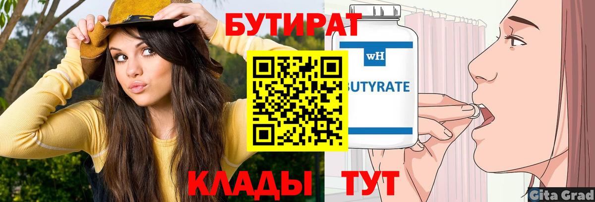 БУТИРАТ бутик  Вход с VPN  Качканар 