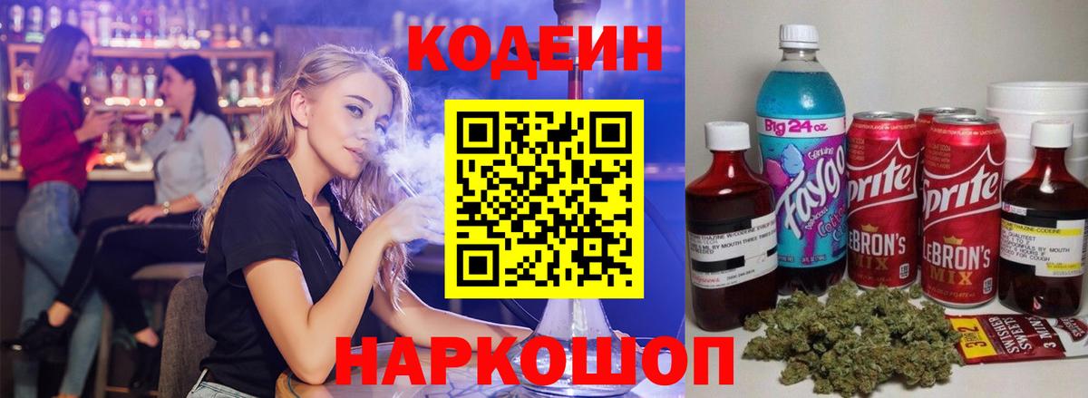 Кодеиновый сироп Lean Purple Drank  Вход с VPN  Качканар  Кодеин Purple Drank 